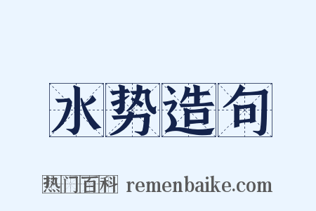 水势造句是什么意思的图片